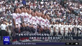 '고시엔'에 다시 한국어 교가‥교토국제고 8강