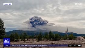 [이 시각 세계] 러시아 극동 강진에 화산 폭발‥화산재 8km 높이 치솟아