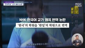 교토국제고 '완봉승 행진' 4강 진출‥NHK 교가 왜곡 번역 논란도