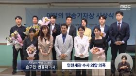 MBC '인천세관 수사 외압 의혹' 보도, 이달의 방송기자상 수상