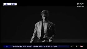 [문화연예 플러스] 샤이니 태민 신곡 발표‥첫 솔로 월드투어 예고