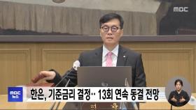 한은, 기준금리 결정‥13회 연속 동결 전망