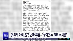 임종석 이어 조국 소환 통보‥