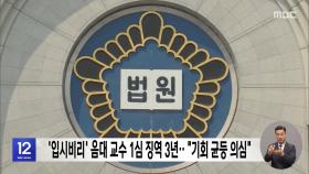 '입시 비리' 음대 교수 1심 징역 3년‥