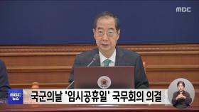 국군의날 '임시공휴일' 국무회의 의결