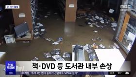 [이 시각 세계] 홍수로 무너진 도서관 벽‥1,000만 달러 피해