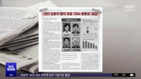 [오늘 아침 신문] 'DNA 확인' 막혀‥생사 알 길 없는 성인 실종자 6800명