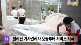 필리핀 가사관리사 오늘부터 서비스 시작