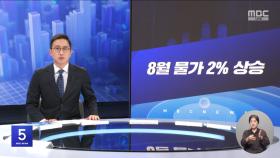 키워드: 1. 8월 물가 2% 상승 2. 추석 앞 늘어난 혜택