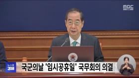 국군의날 '임시공휴일' 국무회의 의결