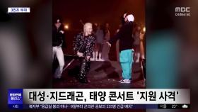 [문화연예 플러스] 태양 콘서트에서 '3인 빅뱅' 깜짝 공연