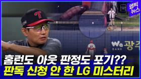 [엠빅뉴스] LG 팬들 분노 대폭발!!! 발칵 뒤집힌 팬심