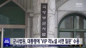 군사법원, 대통령에 'VIP 격노설 서면 질문' 수용