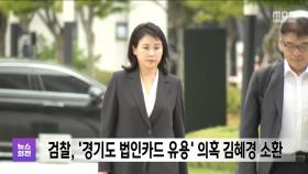 검찰, '경기도 법인카드 유용' 의혹 김혜경 소환