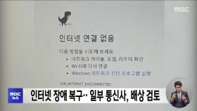 인터넷 장애 복구‥일부 통신사, 배상 검토