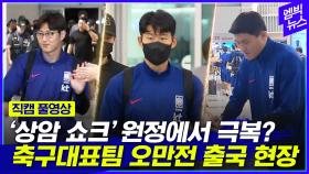 [엠빅뉴스] [현장직캠] '상암 쇼크' 하루 만에 오만 출국..대표팀 출국 표정은?