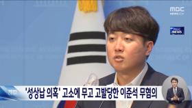 성상납 의혹 제기 고소했다 무고 고발당한 이준석 무혐의 처분