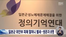 일본군 위안부 피해 할머니 별세‥생존자 8명