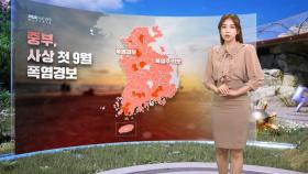 [날씨] 서울 85년 만에 역대 최고 더위‥폭염 신기록 속출