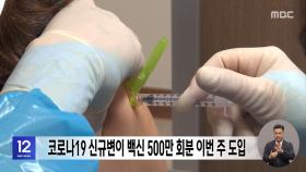 코로나19 신규변이 백신 500만 회분 이번 주 도입