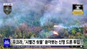 [이 시각 세계] 우크라, '시뻘건 쇳물' 쏟아붓는 신형 드론 투입