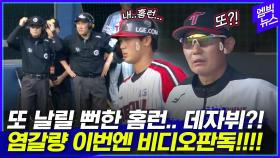 [엠빅뉴스] 비디오판독에 한풀이? 첫 연타석포.. ‘공포의 9번 타자’ 어땠나 보니..