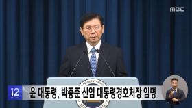 윤 대통령, 박종준 신임 대통령경호처장 임명