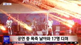 [문화연예 플러스] 제천영화제 '폭죽 사고' 경찰 수사