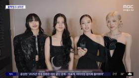 [문화연예 플러스] '데뷔 8주년' 블랙핑크 