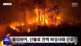 [이 시각 세계] 볼리비아, 산불로 전역 비상사태 선포