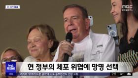 [이 시각 세계] 베네수엘라 대선 논란 속 야권 후보 스페인 망명