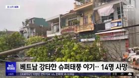 [이 시각 세계] 베트남 강타한 슈퍼태풍 야기‥14명 사망