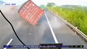 [와글와글] 컨테이너 '쿵'‥극적으로 피해