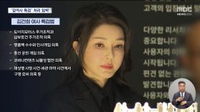 야당, '김건희 특검법' 본격 처리‥여당 