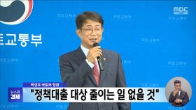 박상우 국토부 장관, 