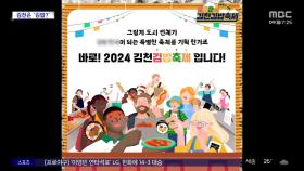 [와글와글 플러스] 김밥 축제 여는 김천시‥이유는?