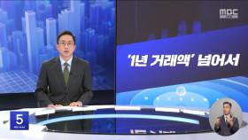 키워드: 1. '1년 거래액' 넘어서 2. 전기 사용량 9% 늘어