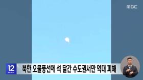 북한 오물풍선에 석 달간 수도권서만 억대 피해