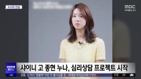 [문화연예 플러스] 샤이니 고 종현 누나, 심리상담 프로젝트 시작