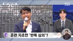 혼란 자초한 반쪽 심의? 김여사 처분은 언제 어떻게?