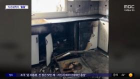 [와글와글] 미국 캔자스주 가정용 식기세척기 화재 발생