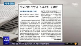 [오늘 아침 신문] 부모·자녀 부양에‥노후준비 '무방비'