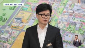 한동훈, '2025년 조정' 꺼냈지만‥야당 