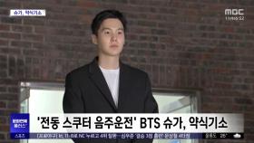 [문화연예 플러스] '전동 스쿠터 음주운전' BTS 슈가, 약식기소