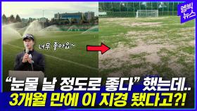 [엠빅뉴스] '30억 원' 광주FC 훈련장..3개월 만에 맨땅 변한 잔디 구장