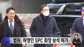 법원, 허영인 SPC 회장 보석 허가