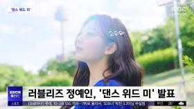 [문화연예 플러스] 러블리즈 정예인, '댄스 위드 미' 발표