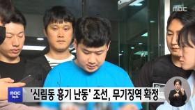 '신림동 흉기 난동' 조선, 무기징역 확정