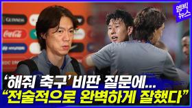 [엠빅뉴스] '해줘 축구' 비난 질문 받은 홍명보 감독 고개 젓더니..!