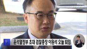 윤석열정부 초대 검찰총장 이원석 오늘 퇴임